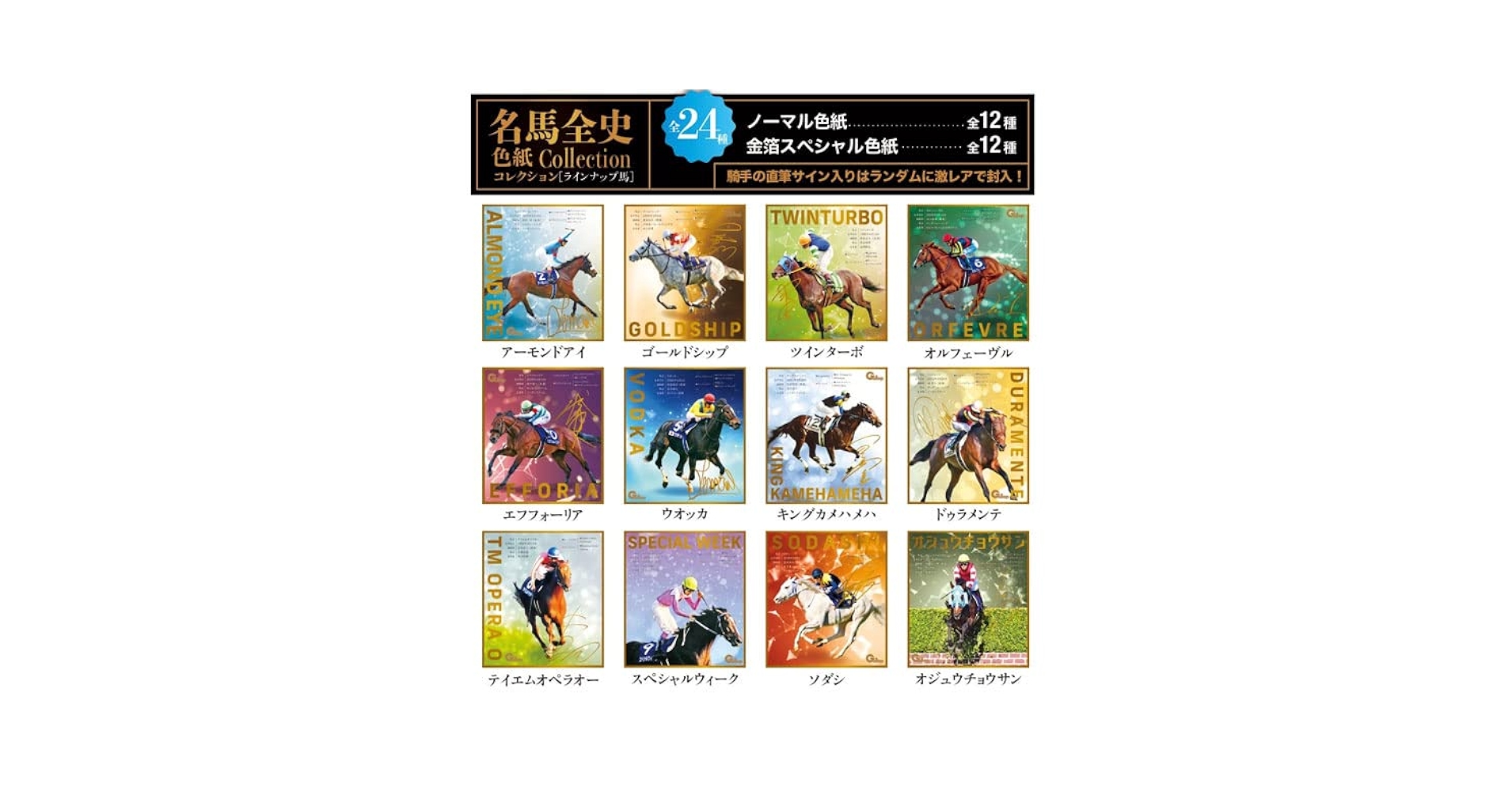 名馬全史色紙Collection 名馬全史色紙コレクション第一弾12枚入り1セット – kawaraban